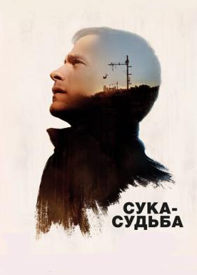 Сука-судьба (2016)