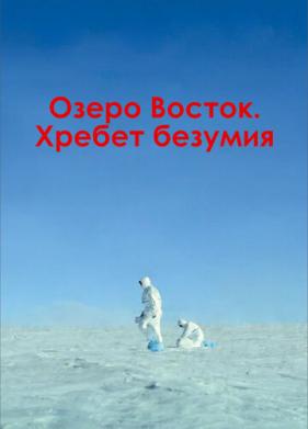Озеро Восток. Хребет безумия (2017)