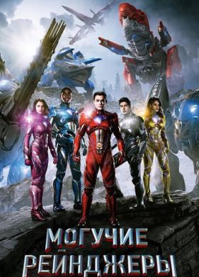 Могучие рейнджеры (2017)