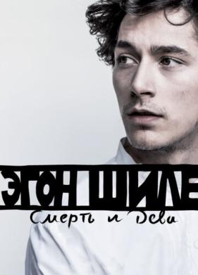 Эгон Шиле: Смерть и дева (2016)