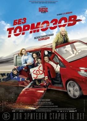 Без тормозов (2016)