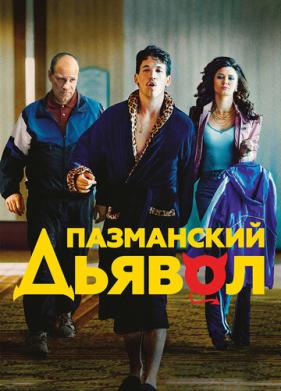 Пазманский дьявол (2016)