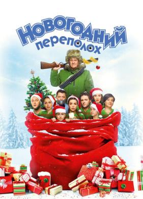Новогодний переполох (2017)