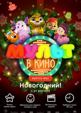 МУЛЬТ в кино. Выпуск №65. Новогодний! (2017)