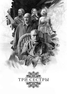 Три сестры (2017)