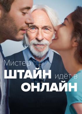 Мистер Штайн идёт в онлайн (2017)