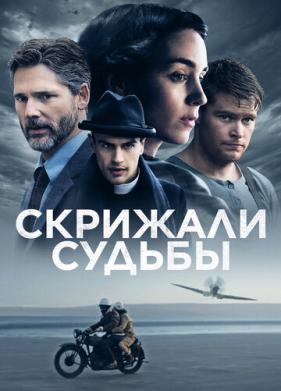 Скрижали судьбы (2016)