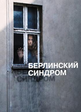 Берлинский синдром (2016)