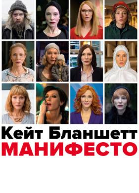 Манифесто (2016)