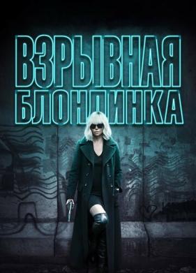 Взрывная блондинка (2017)