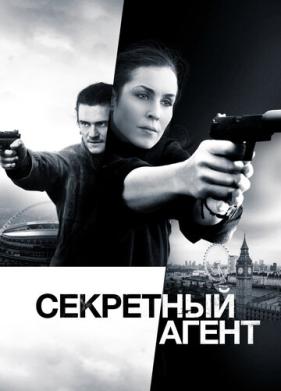 Секретный агент (2016)