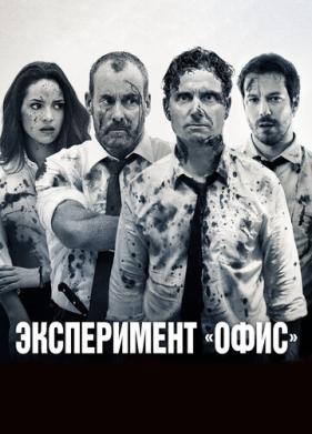 Эксперимент «Офис» (2017)