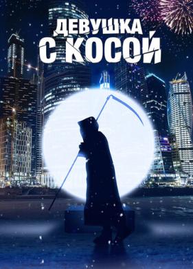 Девушка с косой (2017)