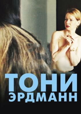 Тони Эрдманн (2016)