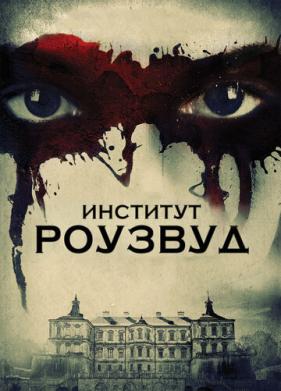 Институт Роузвуд (2016)