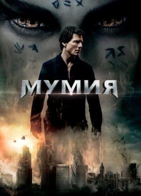 Мумия (2017)