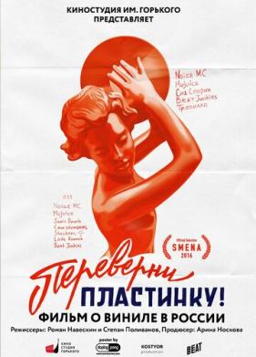 Переверни пластинку (2016)