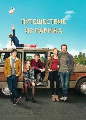 Путешествие из Парижа (2014)