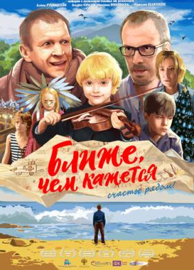 Ближе, чем кажется (2015)