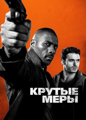 Крутые меры (2016)