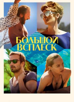 Большой всплеск (2015)