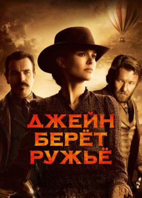 Джейн берет ружье (2015)