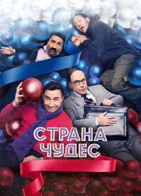 Страна чудес (2015)