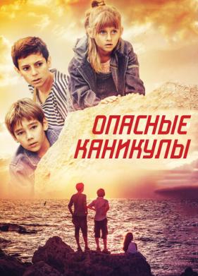 Опасные каникулы (2016)