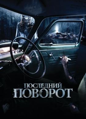 Последний поворот (2014)