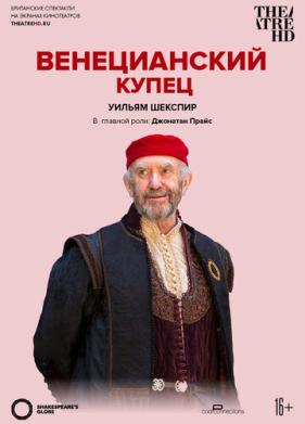 Globe: Венецианский купец (2016)