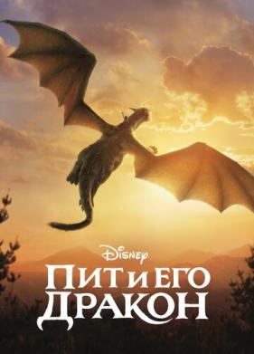 Пит и его дракон (2016)