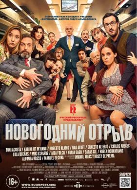 Новогодний отрыв (2015)