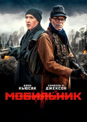 Мобильник (2014)