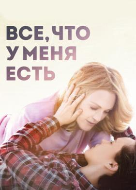 Все, что у меня есть (2015)