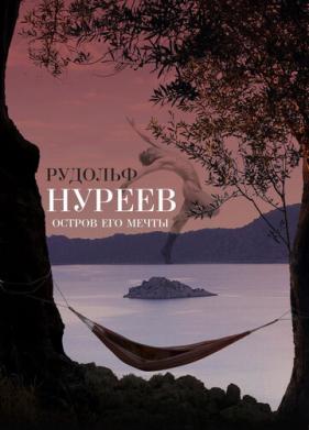 Рудольф Нуреев. Остров его мечты (2016)