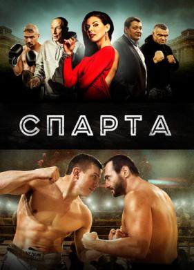 Спарта (2016)