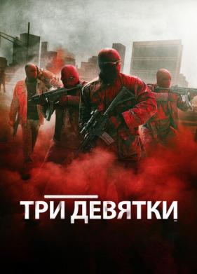 Три девятки (2015)