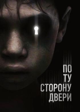 По ту сторону двери (2015)