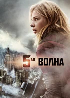 5-я волна (2016)