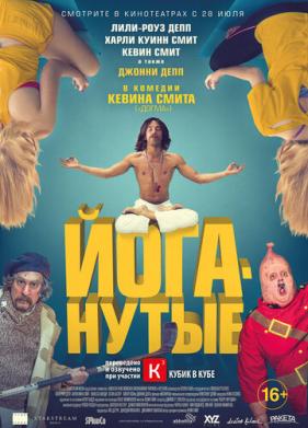 Йоганутые (2015)