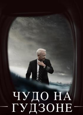 Чудо на Гудзоне (2016)