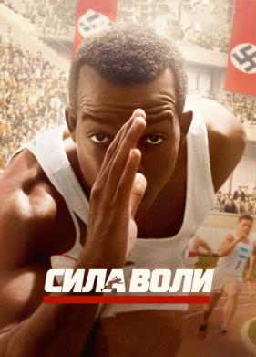 Сила воли (2016)