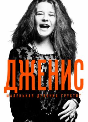 Дженис: Маленькая девочка грустит (2015)