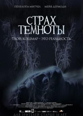 Страх темноты (2014)