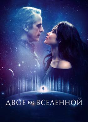 Двое во вселенной (2015)