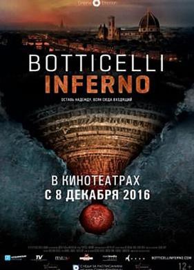 Боттичелли. Инферно (2016)