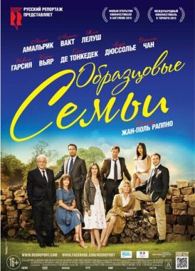 Образцовые семьи (2014)