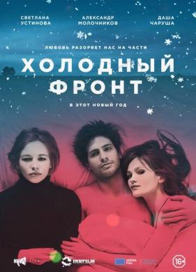 Холодный фронт (2015)