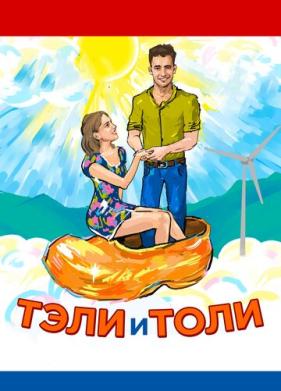 Тэли и Толи (2015)