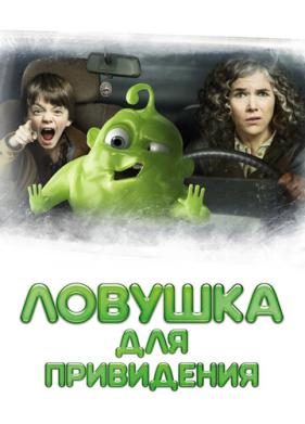 Ловушка для привидения (2015)